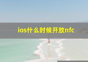 ios什么时候开放nfc