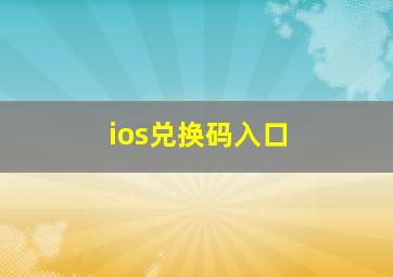 ios兑换码入口