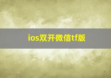 ios双开微信tf版