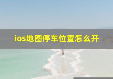 ios地图停车位置怎么开