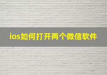 ios如何打开两个微信软件