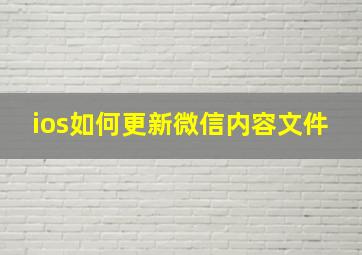 ios如何更新微信内容文件