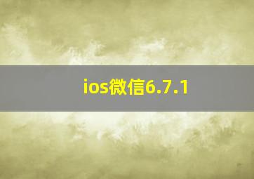 ios微信6.7.1