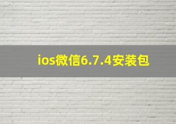 ios微信6.7.4安装包