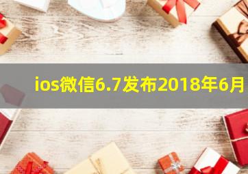 ios微信6.7发布2018年6月