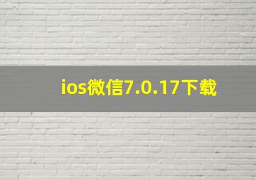 ios微信7.0.17下载