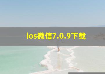 ios微信7.0.9下载