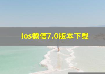 ios微信7.0版本下载