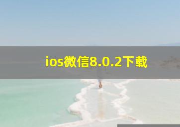 ios微信8.0.2下载