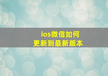 ios微信如何更新到最新版本