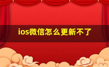 ios微信怎么更新不了