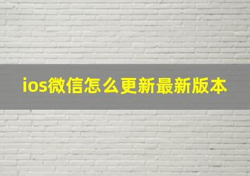 ios微信怎么更新最新版本