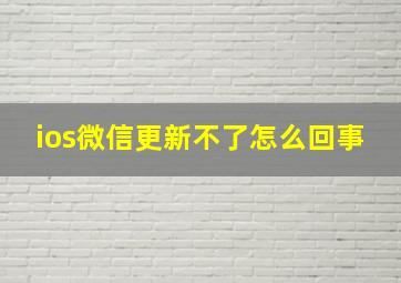 ios微信更新不了怎么回事