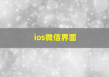 ios微信界面