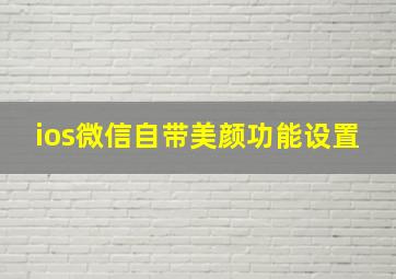 ios微信自带美颜功能设置