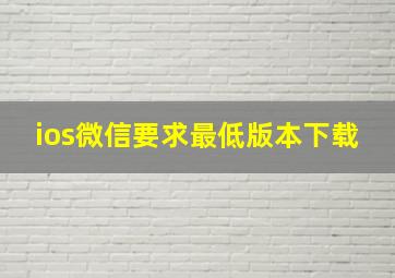 ios微信要求最低版本下载