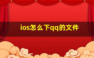 ios怎么下qq的文件