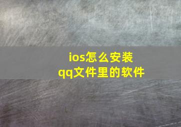 ios怎么安装qq文件里的软件