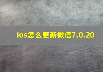 ios怎么更新微信7.0.20