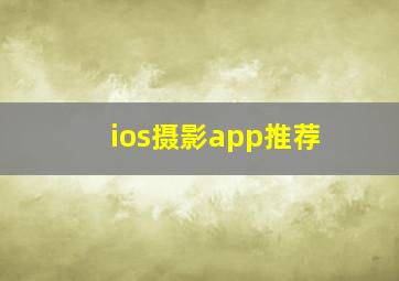 ios摄影app推荐