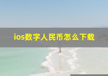 ios数字人民币怎么下载