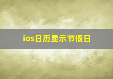 ios日历显示节假日