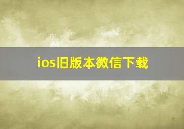 ios旧版本微信下载