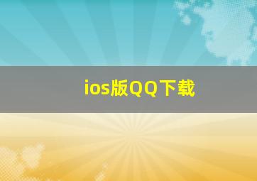 ios版QQ下载