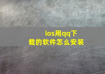 ios用qq下载的软件怎么安装