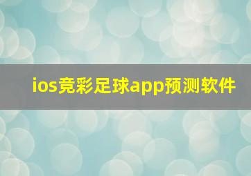 ios竞彩足球app预测软件