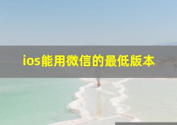 ios能用微信的最低版本