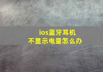 ios蓝牙耳机不显示电量怎么办