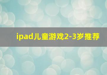 ipad儿童游戏2-3岁推荐