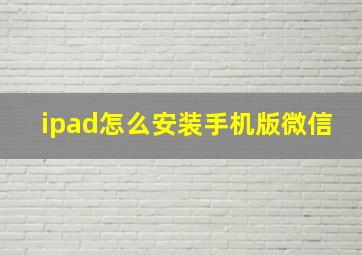 ipad怎么安装手机版微信