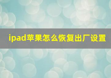 ipad苹果怎么恢复出厂设置