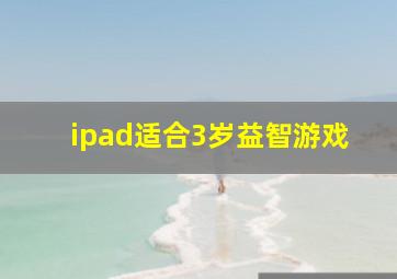 ipad适合3岁益智游戏