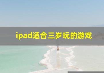 ipad适合三岁玩的游戏