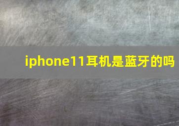 iphone11耳机是蓝牙的吗