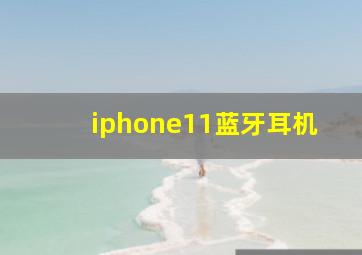 iphone11蓝牙耳机