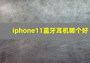 iphone11蓝牙耳机哪个好