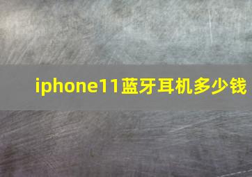 iphone11蓝牙耳机多少钱