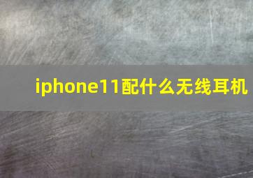 iphone11配什么无线耳机