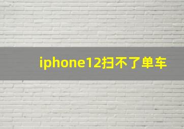 iphone12扫不了单车