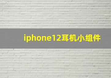 iphone12耳机小组件