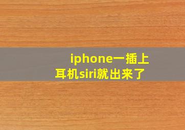 iphone一插上耳机siri就出来了