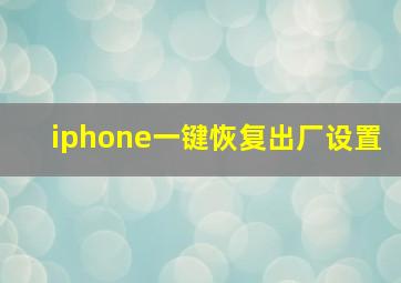 iphone一键恢复出厂设置