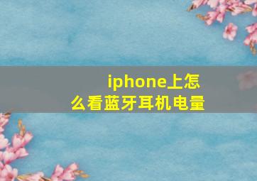 iphone上怎么看蓝牙耳机电量