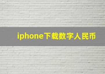 iphone下载数字人民币