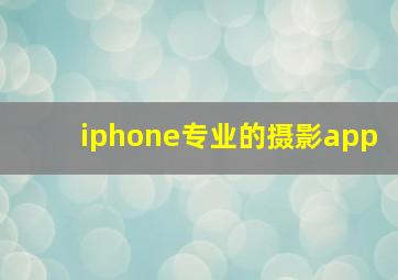 iphone专业的摄影app