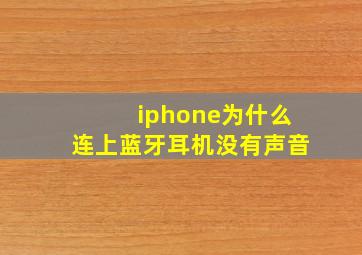 iphone为什么连上蓝牙耳机没有声音